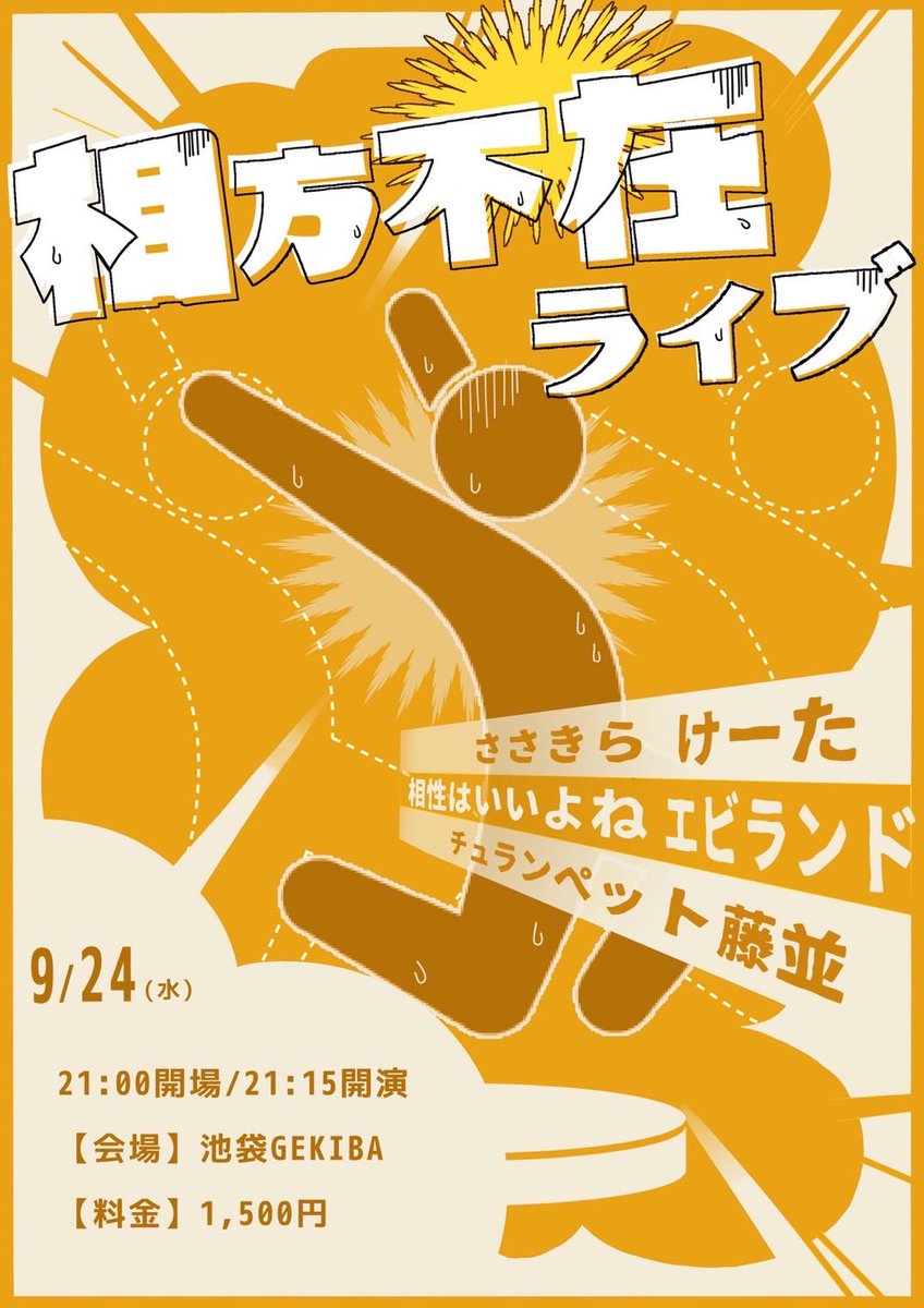 すいません！！
フライヤー変更あってので、再投稿です！！

やつはすぐやってくるぞ、、、備えろ！！

#相方不在ライブ