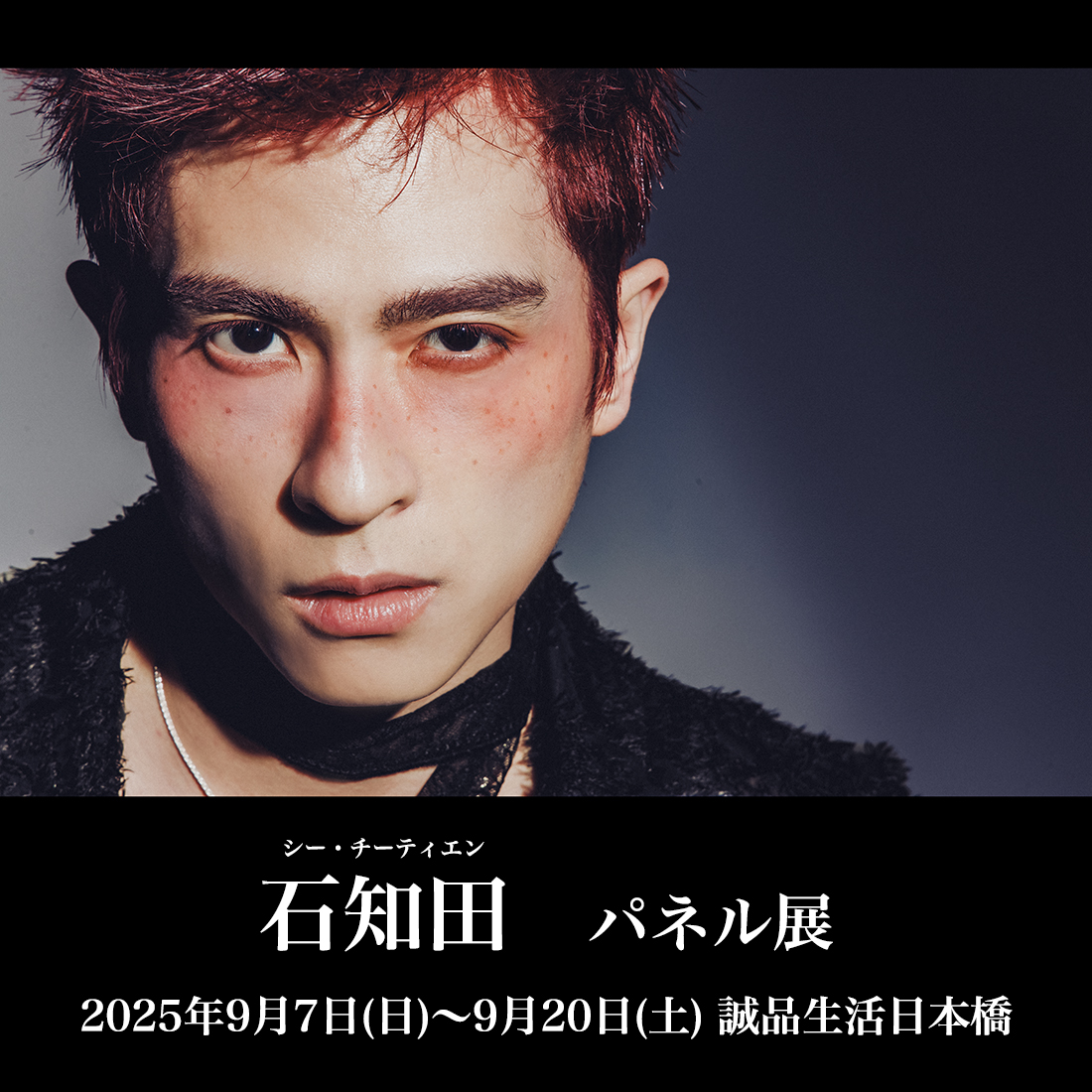 BP25th_awesome's tweet photo. 📣台湾の実力派俳優 #石知田（#シー・チーティエン）が、日本で初めてのパネル展を開催！  本人が手掛けたイラストも展示!!

＿＿＿

石知田 パネル展

開催期間：2025年9月7日(日)～9月20日(土)
開催場所：誠品生活日本橋・誠品選書エリア

＿＿＿

🔗詳細
https://t.co/UeoMMZdInY

@ShihChihTian_JP https://t.co/CgC1xGGXWF