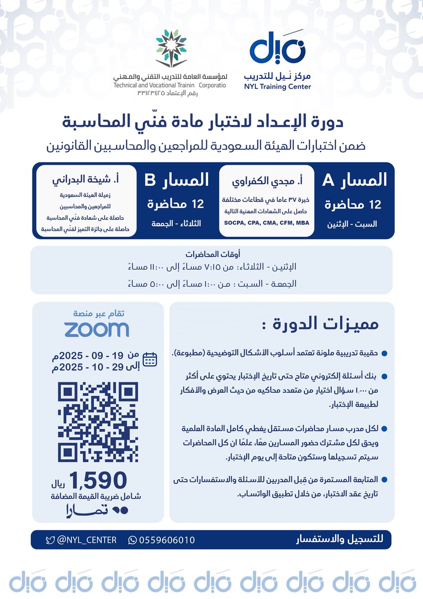 يسر مركز نَيل الإعلان عن بدء التسجيل في البرنامج التدريبي المتخصص:

{دورة الإعداد لاختبار فنّي المحاسبة}

والتي يشرف على تقديمها:
أ. مجدي الكفرواي <a href="/MagdiElkafrawy/">Magdi Elkafrawy , SOCPA, CMA Trainer</a> 

أ. شيخة البدراني <a href="/sheikhalbadrani/">شيخه البدراني | SOCPA</a>
للتسجيل:
nylcenter.com/BrmYEqN
