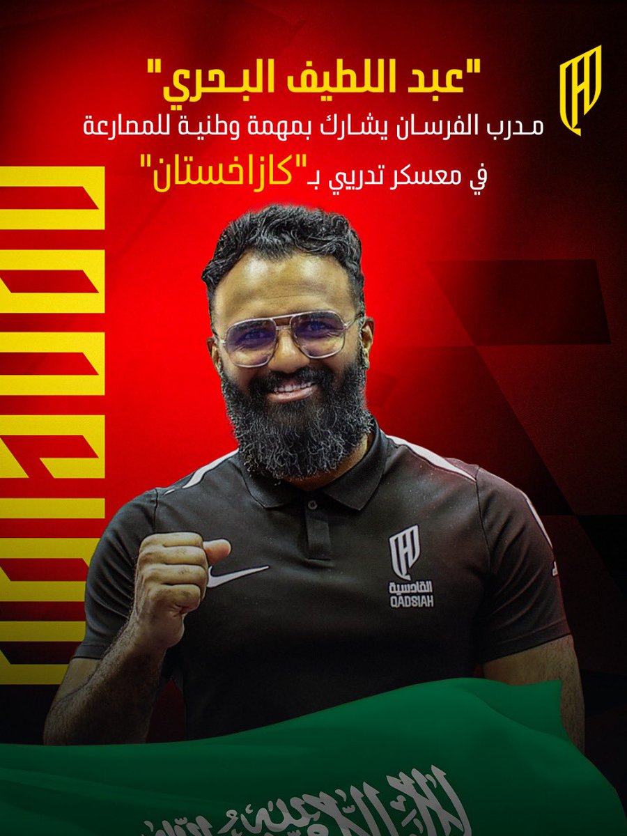 من الخُبر كلنا مع الأخضر 🇸🇦 
مدرب فرسان المصارعة .. في معسكر منتخبنا بـ "كازاخستان"🇰🇿 

#القادسية