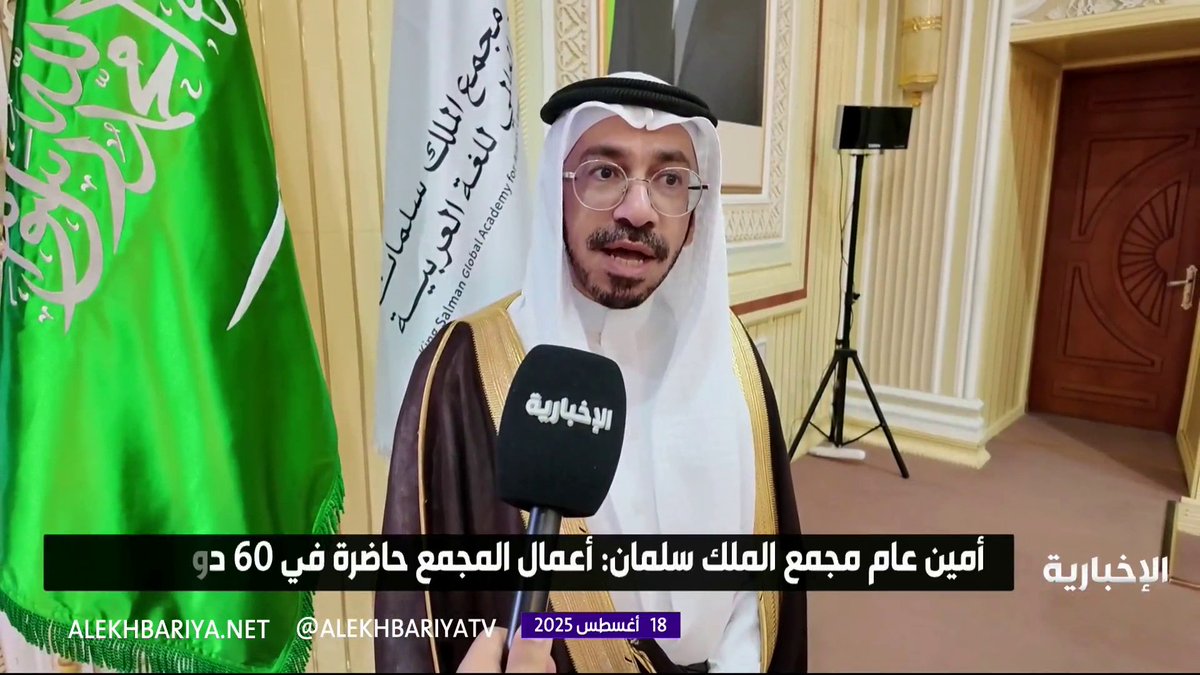 أمين عام مجمع الملك سلمان للغة العربية د.. عبد الله الوشمي: أعمال المجمع حاضرة في أكثر من 60 دولة بمسارات عدة #الإخبارية أمين عام مجمع الملك سلمان للغة العربية د.. عبد الله الوشمي: أعمال المجمع حاضرة في أكثر من 60 دولة بمسارات عدة #الإخبارية