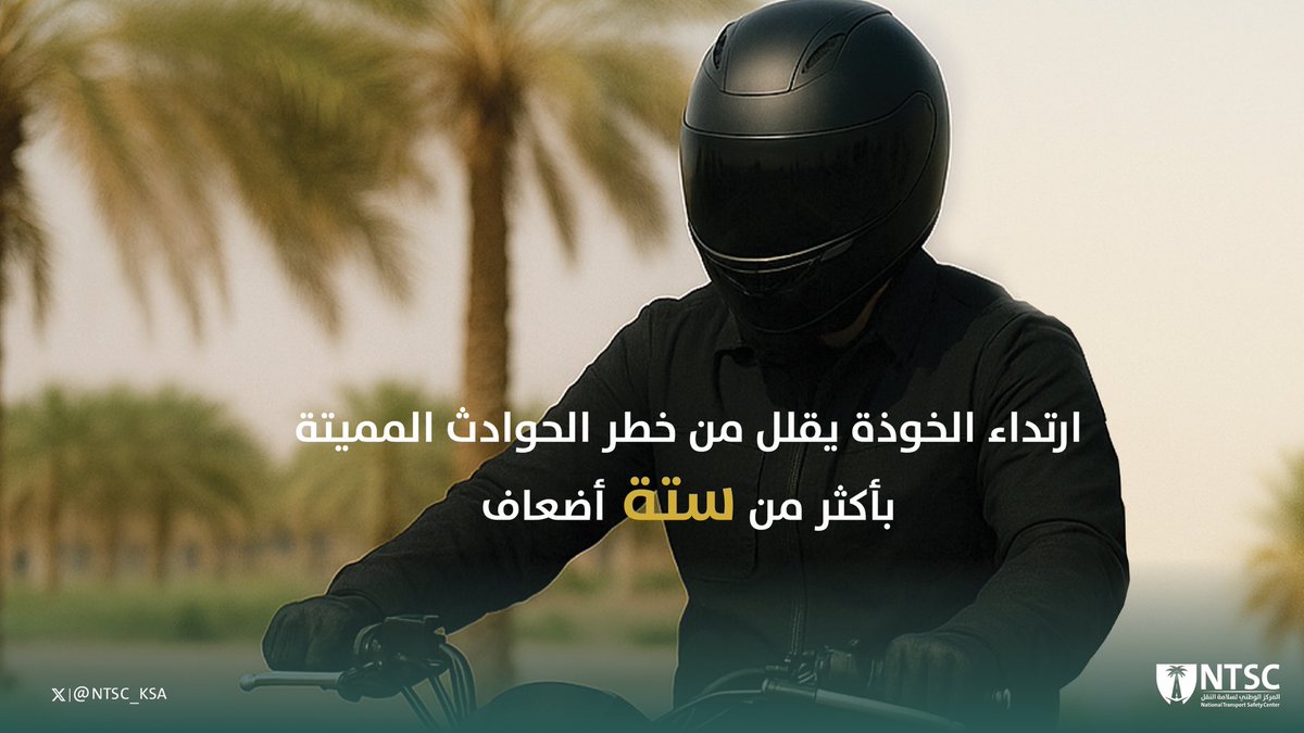 ارتداء الخوذة الواقية أثناء قيادة الدراجة النارية يساهم في تقليل مخاطر إصابات الرأس والإصابات البليغة. 

#المركز_الوطني_لسلامة_النقل