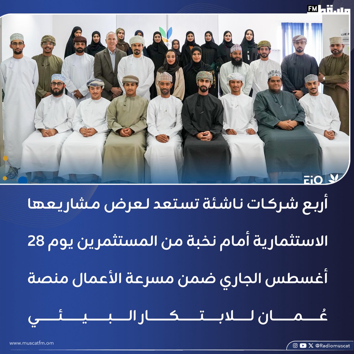 إذاعة مسقط | Muscat Fm (@radiomuscat) on Twitter photo أربع شركات ناشئة تستعد لعرض مشاريعها الاستثمارية أمام نخبة من المستثمرين يوم 28 أغسطس الجاري ضمن #مسرعة_الأعمال منصة عُمان للابتكار البيئي 🚀
<a href="/Omanbeah/">بيئــة | be’ah</a> أربع شركات ناشئة تستعد لعرض مشاريعها الاستثمارية أمام نخبة من المستثمرين يوم 28 أغسطس الجاري ضمن #مسرعة_الأعمال منصة عُمان للابتكار البيئي 🚀
<a href="/Omanbeah/">بيئــة | be’ah</a>