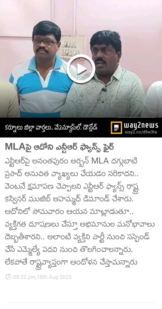 MujeebAhmed9999's tweet photo. మా అభిమాన నటుడు @tarak9999 గారి మీద అనంతపురం MLA దగ్గుపాటి వెంకట ప్రసాద్ గారు అనుచిత వ్యాఖ్యలు, దుర్బాసలాలడడం మంచిది కాదు. అని NTR అభిమాన సంఘం అభిమాన, నాయకుల తరపున ఇదే మా హెచ్చరిక బహిరంగ క్షమాపణ చెప్పాలని డిమాండ్ చేస్తున్నాం... 
https://t.co/ifLpORrySw https://t.co/zH9kxuElyd