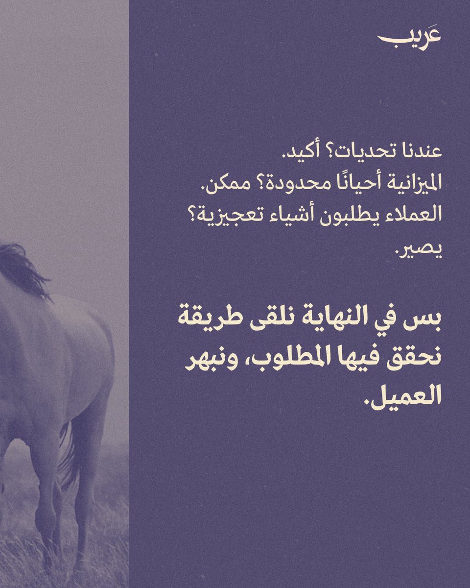 في عريب نحب التحديات، لأنها دائمًا تخلينا نبدع أكثر.
وجوابنا اللي نرد فيه على كل طلب:
«نقدر نسويها».💛