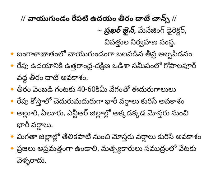 AaLaSreee's tweet photo. #Bay of #Bengal #Deppression #low #pressure #indian #IMD #APSDMA #Cyclone #Warning #Odisha #AndhraPradesh #Monday #NDRF #CBN #NaraLokesh #pawankalyan #Amaravati #QuantumComputing #TripleMania #Mafin #SupernovaStrikersAmigo https://t.co/vpenm1AI7U
