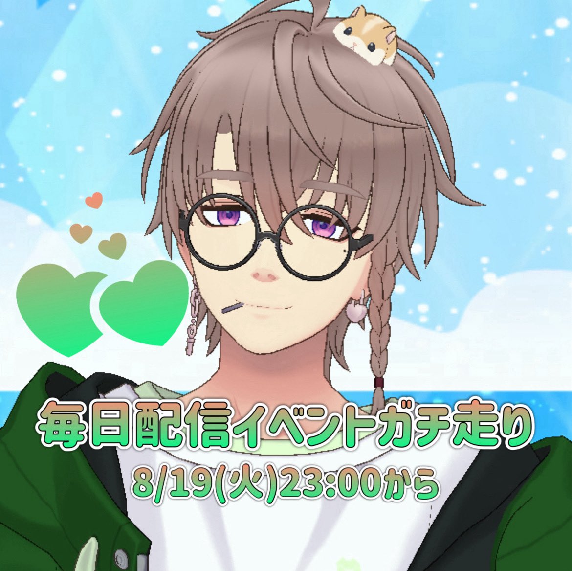 毎日配信バッチ取得頑張ります！
(イベントは走ってません)