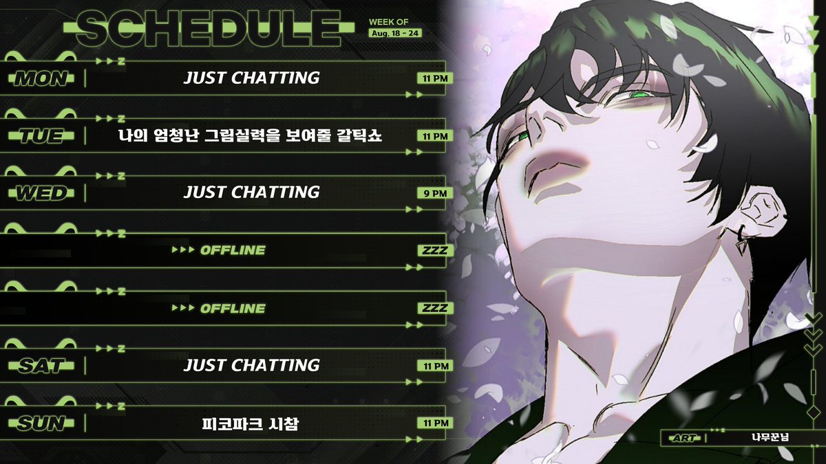 🗓️8월 18일 - 8월 24일 스케줄표