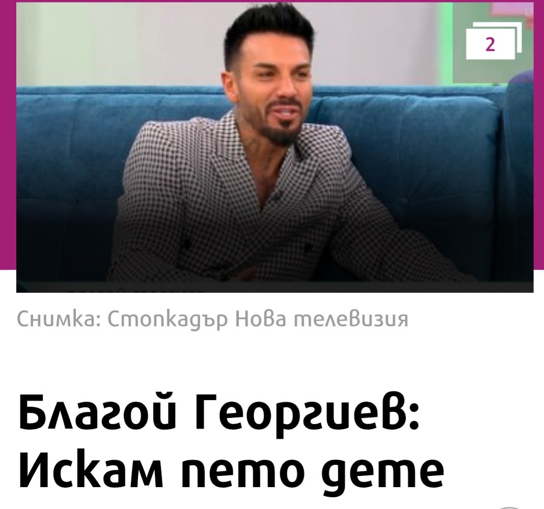 Човекът мисли за раждаемостта в България. Няма само в Столипиново и Факултето да се грижат за нея.