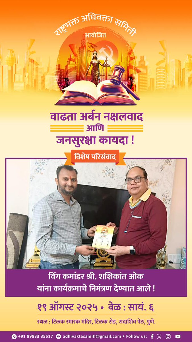 🎙️<a href="/AdhivaktaSamiti/">Rashtrabhakta Adhivakta Samiti</a> आयोजित विशेष परिसंवाद : वाढता अर्बन नक्षलवाद आणि जनसुरक्षा कायदा !

विंग कमांडर श्री. शशिकांत ओक यांना कार्यक्रमाचे निमंत्रण देण्यात आले ! 

🗓️ 19.08.2025 @ 6 PM 

📍टिळक स्मारक मंदिर, टिळक रोड, सदाशिव पेठ, पुणे. 

8983335517