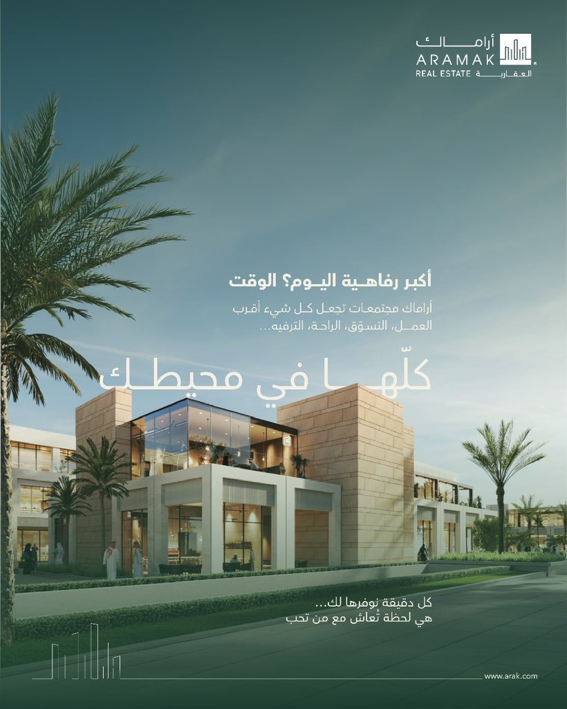 أكبر رفاهية اليوم؟ الوقت
ولهذا، تصمم #أراماك مجتمعات تجعل كل شيء أقرب: العمل، التسوّق، الراحة، الترفيه… كلّها في محيطك.
كل دقيقة نوفرها لك… هي لحظة تُعاش مع من تحب

The greatest luxury today? Time.
That’s why #Aramak designs communities that bring everything closer; work,