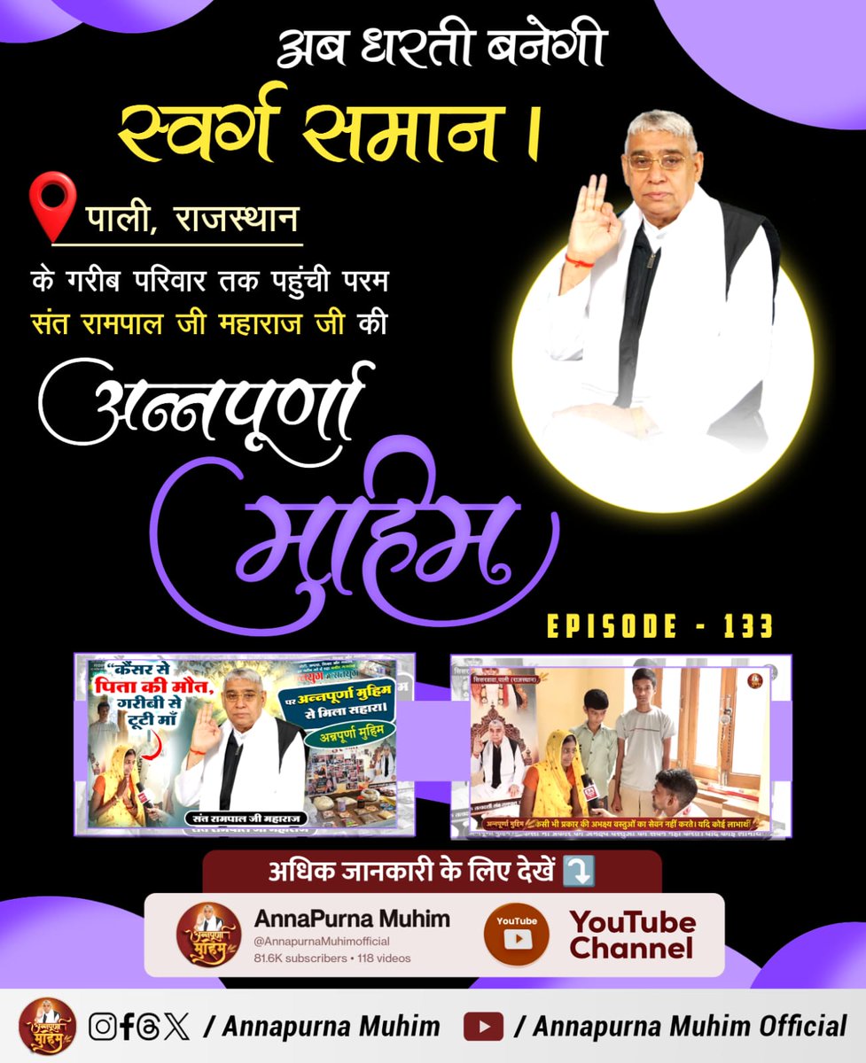 #रोटी_कपड़ा_शिक्षा_इलाज_मकान
संत रामपाल जी की अन्नपूर्णा मुहिम से अब कोई नहीं रहेगा भूखा, बेघर या दुखी! कबीर भगवान का आशीर्वाद बन रहा है हर जरूरतमंद का सहारा! देखिए Annapurna Muhim YouTube Channel
Annapurna Muhim Sant RampalJi