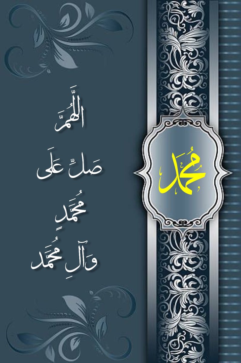 قال رسول الله صلّى الله عليه وآله وسلم
أكْثِرُوا الصَّلَاةَ عَلَيَ فَإِنَّ الصَّلَاةَ عَلَيَّ نُورٌ فِي الْقَبْرِ
ونُورٌ عَلَى الصِّرَاطِ وَ نُورٌ فِي الْجَنَّةِ
بحار الأنوار چ ٧٩ ص ٦٤
#السلام_عليگ_يارسول_الله  
#السلام_عليگ_ياأمير_المؤمنين_علي   
#اللهم_صل_على_محمد_وآل_محمد