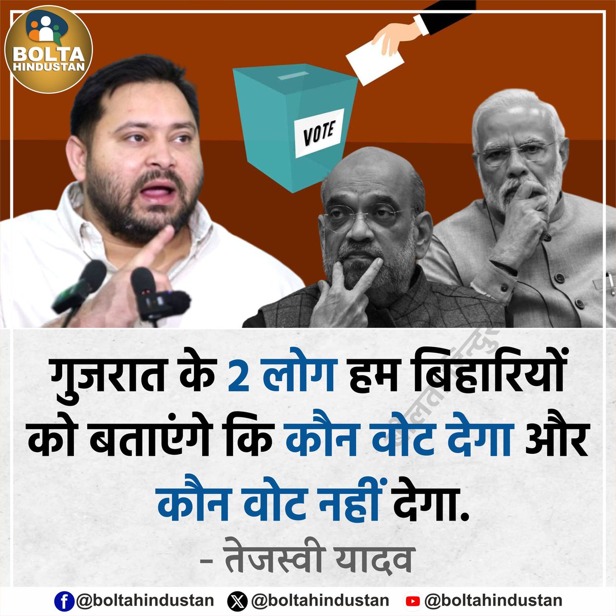 गुजरात के 2 लोग हम बिहारियों को बताएंगे कि कौन वोट देगा और कौन वोट नहीं देगा

: तेजस्वी यादव, पूर्व उपमुख्यमंत्री