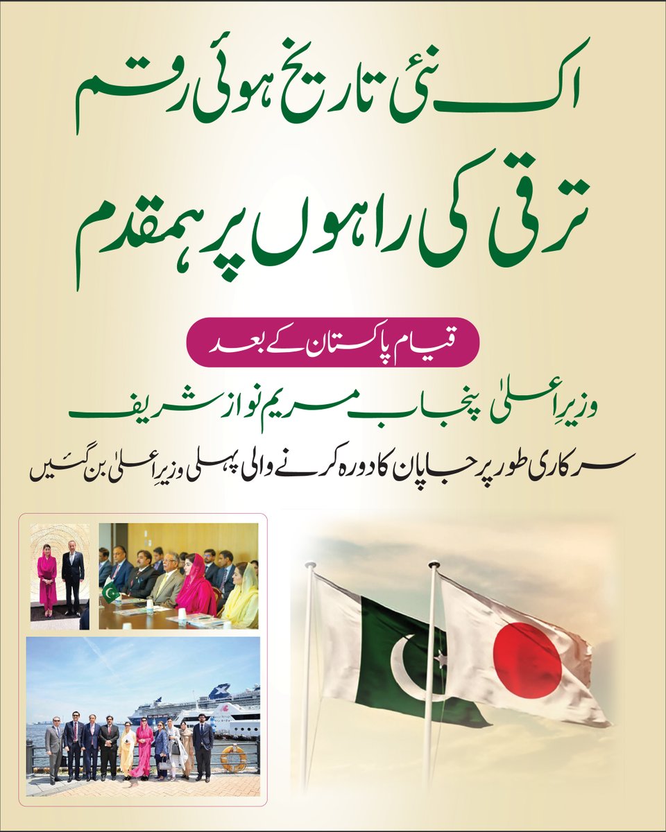 bloom_pakistan's tweet image. اک نئی تاریخ ہوئی رقم۔۔۔ ترقی کی راہوں پر ہم قدم
قیام پاکستان کے بعد
وزیرِاعلیٰ پنجاب محترمہ مریم نواز شریف
سرکاری طور پر جاپان کا دورہ کرنے والی پہلی وزیرِاعلیٰ بن گئیں

#BloomPakistan @GovtofPunjabPK  @MaryamNSharif  @NawazSharifMNS  #PunjabChiefMinister