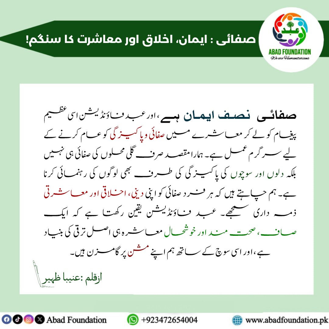 abadfoundation's tweet photo. صفائی صرف جسمانی نہیں، دلوں اور سوچوں کی طہارت بھی ہے۔نبی کریم ﷺ کی تعلیمات کے مطابق، صفائی نصف ایمان ہےیہی صحت، خوشحالی اور مسرت کی بنیاد ہے۔ Abad Foundation اس پیغام کو عام کرنے کے لیے کوشاں ہے۔ #SafaiNisfEmaan #AbadFoundation #VolunteerSpirit #CleanHeartCleanHome #Peshawar https://t.co/ZIAyswdlIH