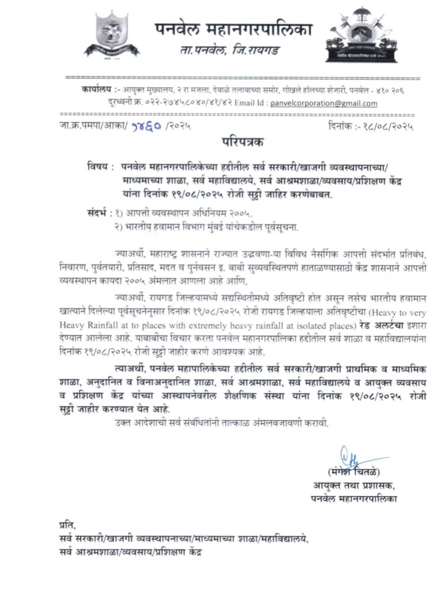 PanvelCorp's tweet photo. अतिवृष्टीच्या पार्श्वभूमीवर महापालिका कार्यक्षेत्रातील सर्व शाळा व महाविद्यालयांना सुट्टी जाहीर करण्यात आली आहे.

#PanvelMunicipalCorporation #Panvel 
#schoolholidays https://t.co/YVTbEshsup