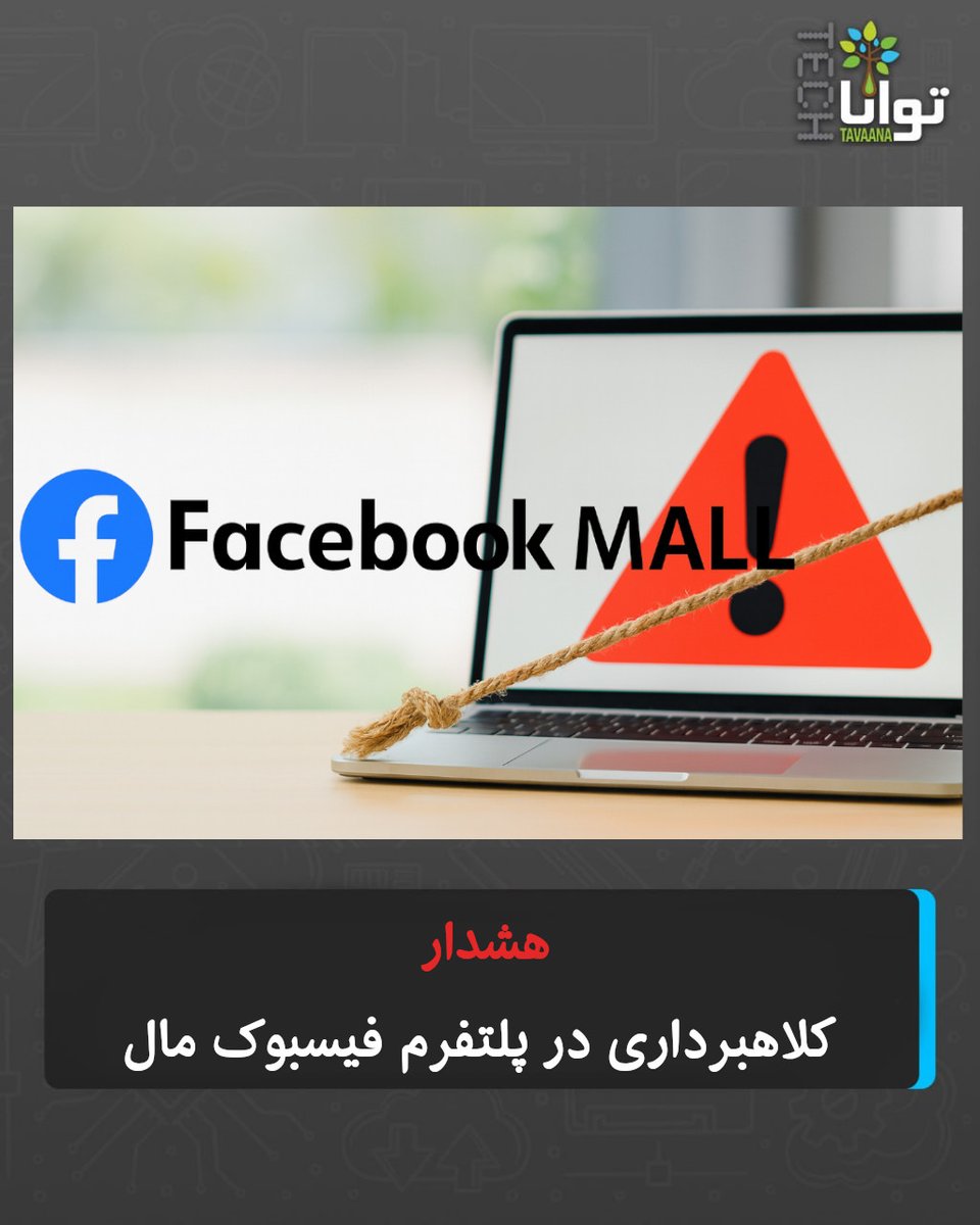 ⚠️ #هشدار 
کلاهبرداری در پلتفرم فیسبوک مال
پلتفرم «Facebook Mall» خود را به‌عنوان یک بازار تجارت الکترونیک اجتماعی معرفی می‌کند که به گفته‌ی سازندگان آن، در بستر اکوسیستم شرکت Meta (فیسبوک سابق) فعالیت دارد. این پلتفرم ادعا می‌کند با ابزارهایی مانند Facebook Marketplace، Facebook