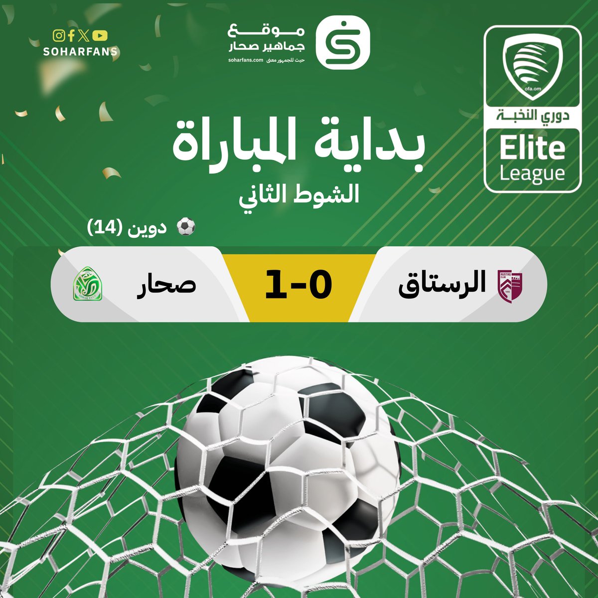 بداية الشوط الثاني 
 #موقع_جماهير_صُحار