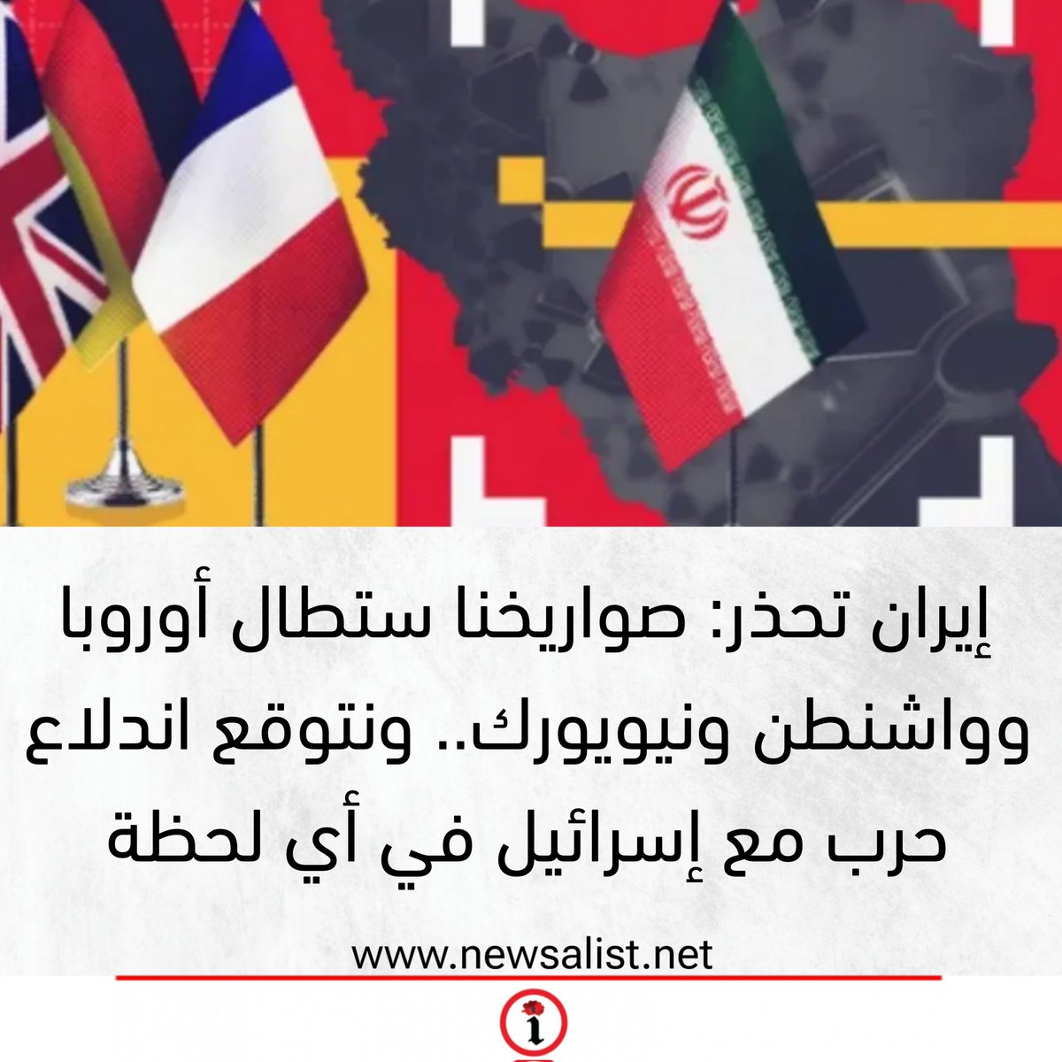 إيران تحذر: صواريخنا ستطال أوروبا وواشنطن ونيويورك.. ونتوقع اندلاع حرب مع إسرائيل في أي لحظة

newsalist.net/iyran-ththr-sw…