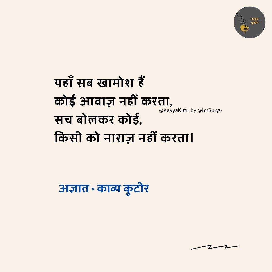 KavyaKutir's tweet photo. यहाँ सब खामोश हैं
कोई आवाज़ नहीं करता,
सच बोलकर कोई,
किसी को नाराज़ नहीं करता।

- अज्ञात https://t.co/8I4uFDSyCM