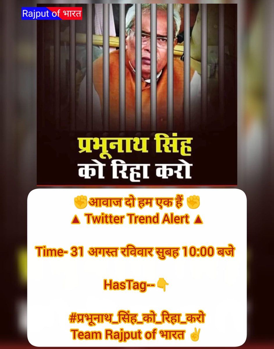 ✊ निर्दोष छपरा के नाथ प्रभुनाथ सिंह जी को फसाया गया है 

सामाज हित कल्याण राष्ट्रवादी विचारधारा के पूर्व सांसद प्रभुनाथ सिंह जी को विधानसभा चुनाव से पहले रिहा किया जाए जेल के ताले टूटेंगे प्रभु नाथ सिंह जी छूटेंगे सभी भाइयों से आग्रह है की ट्विटर X पे रिहाई के लिए ट्रेंड रखा