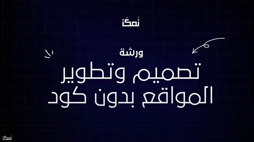 itsOlaDev's tweet image. حضرت ورشة "تصميم المواقع بـ No Code و AI "،بتنظيم @nmkknsa وتقديم الأستاذ محمد علوش .
تعرفنا على أدوات مثل Framer، وكيف نبني مواقع بسهولة باستخدام الذكاء الاصطناعي.
#نمكن_ويبنار #No_Code