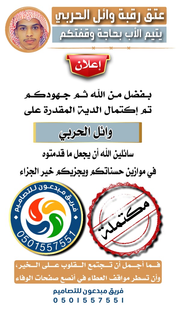 بفضل الله ثم جهودكم تم اكتمال الدية المقدرة على وائل الخميسي الحربي سائلين الله أن يجعل ما قدمتموه في موازين حسناتكم ويجزاكم خير الجزاء