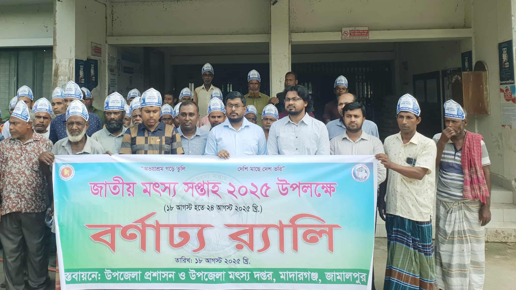 মাদারগঞ্জে জাতীয় মৎস্য সপ্তাহ উপলক্ষে আলোচনা সভা ও পুরস্কার বিতরণ