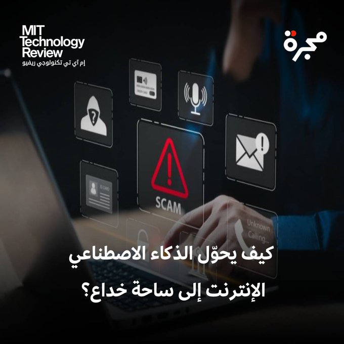 بينما يعمل الذكاء الاصطناعي على تحسين مشهد الأمن السيبراني وتعزيزه للأفضل، فإنه في الوقت نفسه أصبح أداة لا غنى عنها لمجرمي الإنترنت الذين أصبحوا يستخدمونه في ابتكار أساليب خداع متطورة، وإنشاء أدوات تسهم بصورة كبيرة في تسهيل هجماتهم.. حيث كشف تقرير صادر عن شركة الأمن الرقمي هوم سيكورتي هيروس (Home Security Heroes)، أن إحدى الأدوات المدعومة بالذكاء الاصطناعي أصبحت أكثر فاعلية في كسر كلمات المرور شائعة الاستخدام.. جرّبت الشركة أكثر من 15 مليون كلمة مرور، ووجدت أن الأداة تمكنت بالفعل من كسر نحو 51% من كلمات المرور شائعة الاستخدام في أقل من دقيقة فقط، و65% في ساعة واحدة و71% في يوم واحد و81% في شهر.. ليس هذا وحده فقط، فقد أصبح الذكاء الاصطناعي الآن يُستَخدم باحترافية لخداع المستخدمين، وهو ما يُعرف باسم الذكاء الاصطناعي الهجومي. فكيف تتجنب الوقوع 