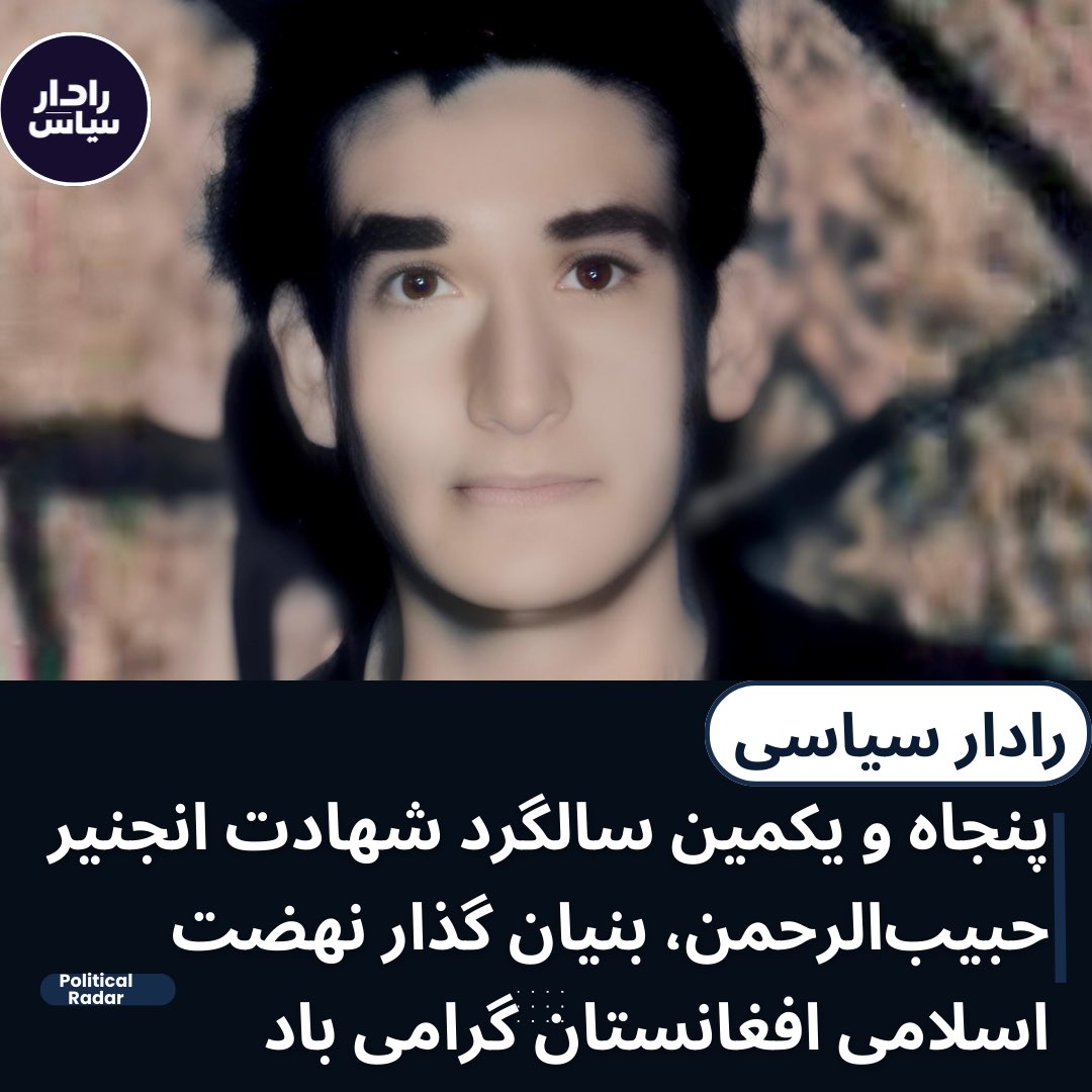 Intel Insight (@intelinsight1) on Twitter photo ۲۷ اسد روزی است که ملت افغانستان یکی از پیشگامان مبارزات اسلامی و عدالت خواهی خود، انجنیر حبیبالرحمن، را از دست داد. 
انجنیر حبیبالرحمن، فرزند صفتالله خان، در خانوادهای متعهد به ارزش های اسلامی و ملی در سال ۱۳۲۹ هـ.ش در قریه جمعهخیل، مربوط دره کلان ولسوالی نجراب ولایت ۲۷ اسد روزی است که ملت افغانستان یکی از پیشگامان مبارزات اسلامی و عدالت خواهی خود، انجنیر حبیبالرحمن، را از دست داد. 
انجنیر حبیبالرحمن، فرزند صفتالله خان، در خانوادهای متعهد به ارزش های اسلامی و ملی در سال ۱۳۲۹ هـ.ش در قریه جمعهخیل، مربوط دره کلان ولسوالی نجراب ولایت