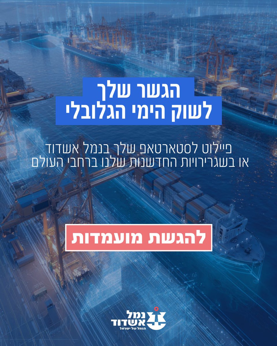 ashdodport's tweet photo. סטארטאפים – שימו לב!
נמל אשדוד וזרוע החדשנות Blue Ocean CVC יוצאים בקול קורא עולמי חדש ומזמינים אתכם – סטארטאפים מתחומי לוגיסטיקה, תפעול נמל, סייבר, אנרגיה ירוקה ובטיחות ימית – לפיילוט ייחודי בנמל או באחת משגרירויות החדשנות הבינלאומיות שלנו. https://t.co/bpzFqukk3j