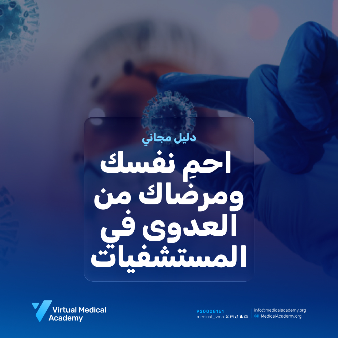 دليل مجاني: احمِ نفسك ومرضاك من العدوى في المستشفيات🦠

خطوات عملية ونصائح أساسية للوقاية وتعزيز سلامة بيئة العمل الصحي ✨

⬇️ حمّل الدليل الآن:  bit.ly/4oFWDhh