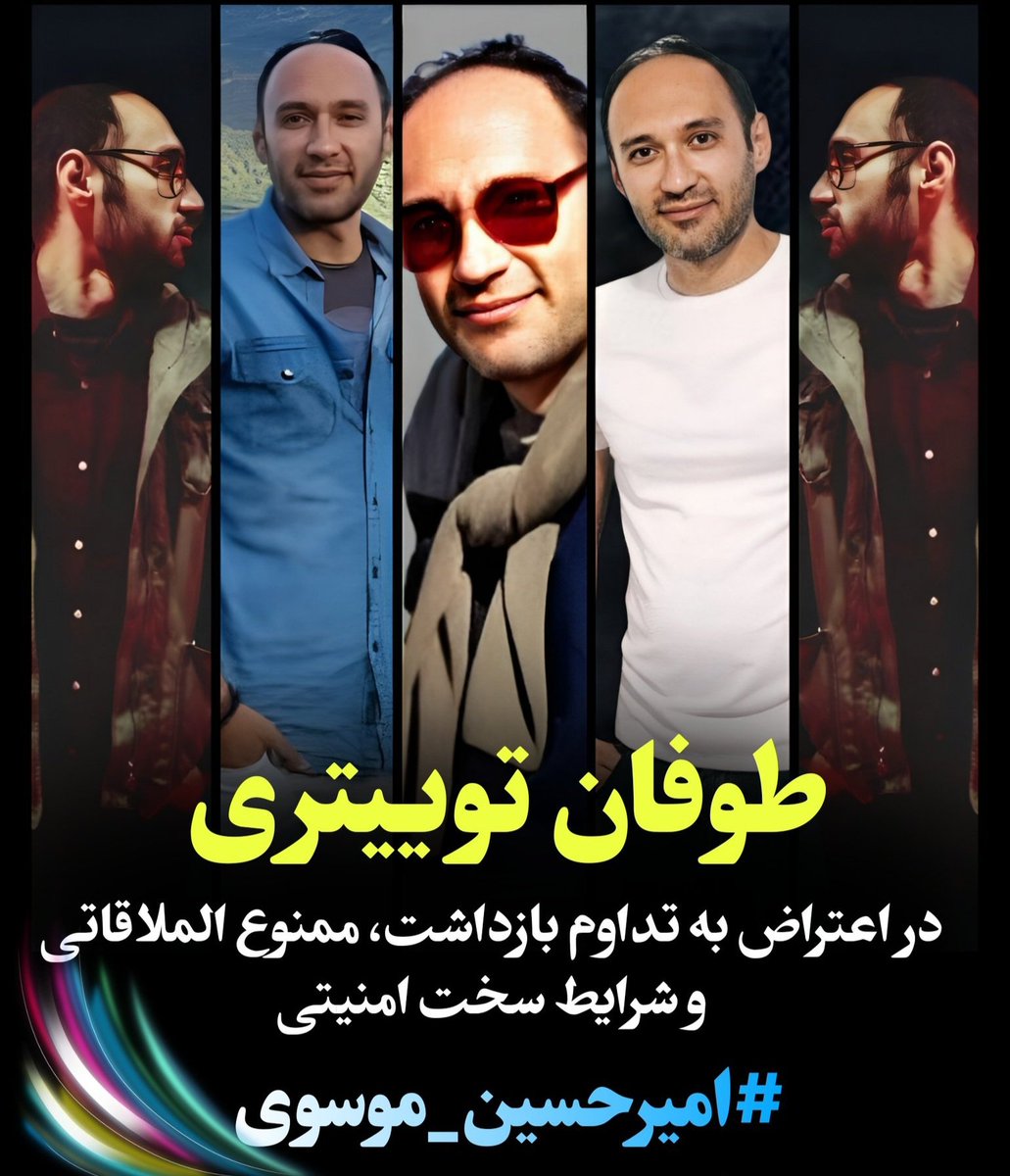 تنها اُمیدِ خودش و خونوادش ماییم .

#امیرحسین_موسوی