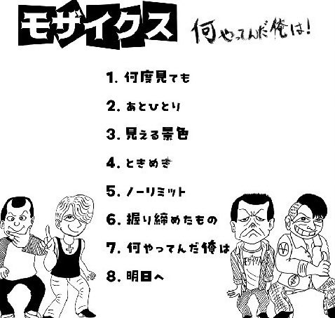 とうとう今週末は宇都宮でLAUGHIN' NOSEですよー！
モザイクスはステッカーとか団扇とかサブスクやってない人用のCD-Rも無料で用意してますので良かった遊びに来てくださいね！
