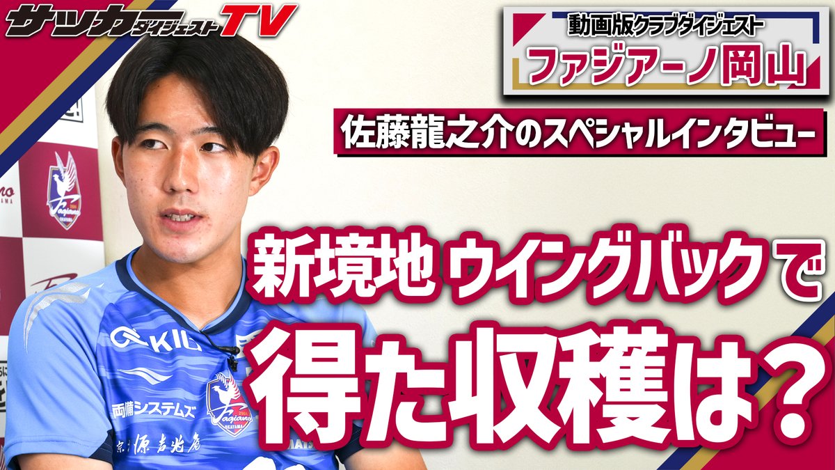 ⚽️プレミア公開告知！⚽️
 ８月22日（金）18時00分 公開！ 
動画版クラブダイジェスト
ファジアーノ岡山
佐藤龍之介インタビュー（前編）

youtu.be/nu4NbOkPf8A

#Jリーグ #ファジアーノ岡山