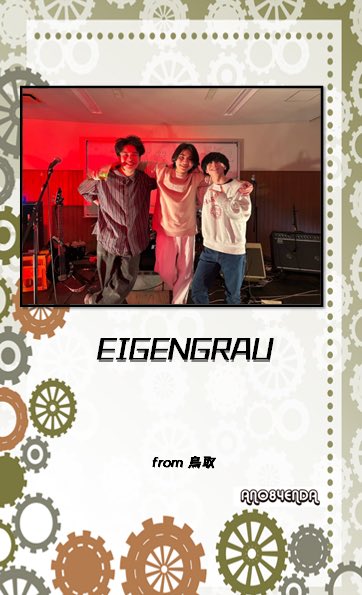 『EIGENGRAU』

瞼を閉じても浮かび上がるような激しい音を鳴らします！
eigengrauです！ヨロシク！

✴︎元鳥取環境大学生の意気のいい人たち✴︎
談:ヒラオ人