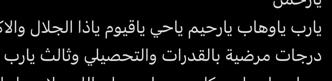 جيت بدعي بالمطر لقيت دعائي للقدرات والتحصيلي 
واليوم الحمدلله انا مقبوله😫🤍