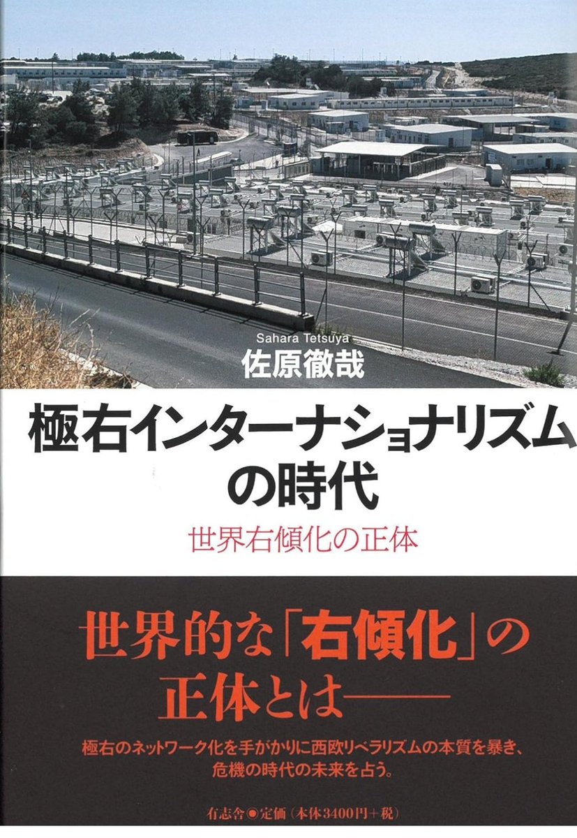 mikishidaimon's tweet photo. なぜ世界各地で同時進行的に極右勢力が台頭してきているのか？

『極右インターナショナリズムの時代ー世界右傾化の正体』（佐原徹哉）は、このことを解明した力作です。

その答えを私なりの解釈で要約すると、
◆グローバル化（企業利益最優先の新自由主義の世界展開）は、世界的規模で労働移動（外国人労働者、移民の活用）による賃金抑制策を進めた。
◆各国で低賃金構造が定着し格差が拡大。中間層の没落がすすみ経済も低迷した。その結果、国民のなかに閉塞感が広まった。
◆本来なら人びとの不満の矛先はグローバル化の元凶である新自由主義体制に向かうはずである。ところが極右は人びとの不満を新自由主義ではなく外国人差別、排外主義の方向へ誘導した。極右はおもて向き反グローバリズムを掲げながら、じつは新自由主義システムの存続に好都合なイデオロギーを提供し、かげでグローバリズムと手を握ってきたのである。
◆その見返りに極右は新自由主義推進の経済界の後押しを受け、勢力を拡大してきた。実際、米国でもヨーロッパでも、新自由主義経済人が極右のスポンサーになっている。
◆かくして極右と新自由主義の利害は一致し、極右が急速に拡大してきた。これが世界的な右傾化の正体である。

極右ポピュリズムをグローバル化や新自由主義という現在進行形の経済面から分析することは今後のたたかいにとって大変重要だと思います。