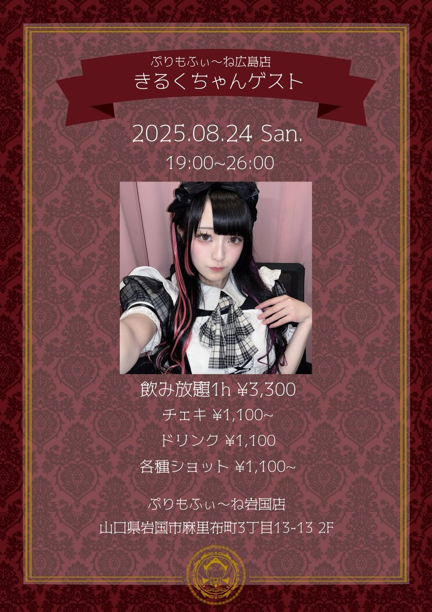 🧸 ゲスト告知 ☕️

🗓2025.08.24 日曜日

🕔19:00~26:00

ぷりもふぃ〜ね広島店より

きるくちゃん <a href="/purimo_kill/">きるくちゃまです🎶</a> 

ゲストお給仕ぷり💭⸒⸒

沢山のご帰宅お待ちしておりますぷり🎶

#ぷりもね岩国