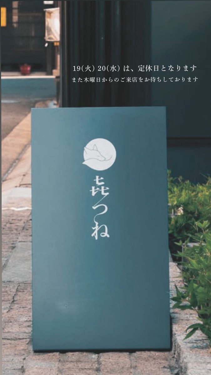 本日定休日いただいております。

21日木曜日以降からのご予約は、予約サイトにて受付中です。

お待ちしております。
tablecheck.com/ja/shops/nara-…