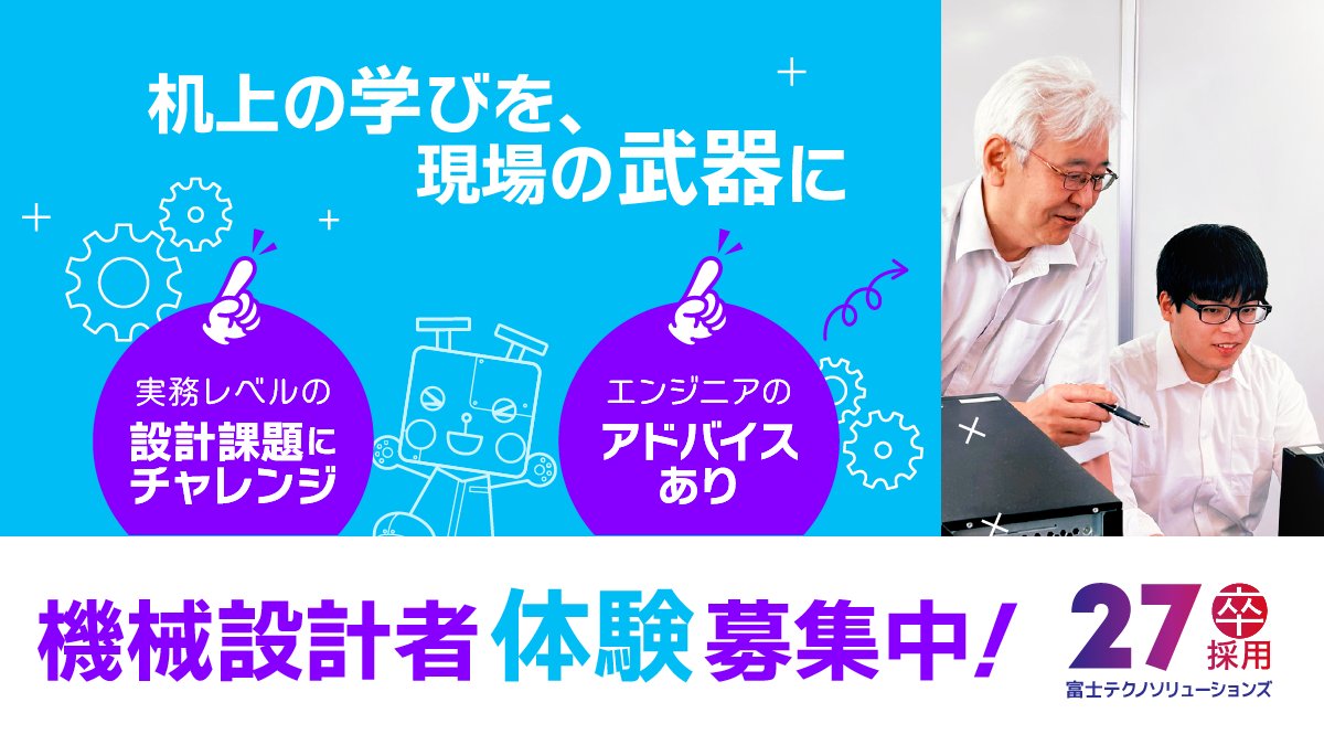 fts_recruit's tweet photo. 📣 #27卒 向け機械設計者体験🔧募集中！

学校での学びを実際の現場でいかしてみませんか？⚙
設計スキルを伸ばすチャンス！あなたからの挑戦をお待ちしています🔥

▶特設サイトをCHECK！
《https://t.co/fRhcI6sfwh》

#インターンシップ #1day #5days #CAD #機械設計 #エンジニア #設計職 https://t.co/TGhPkTJB6H