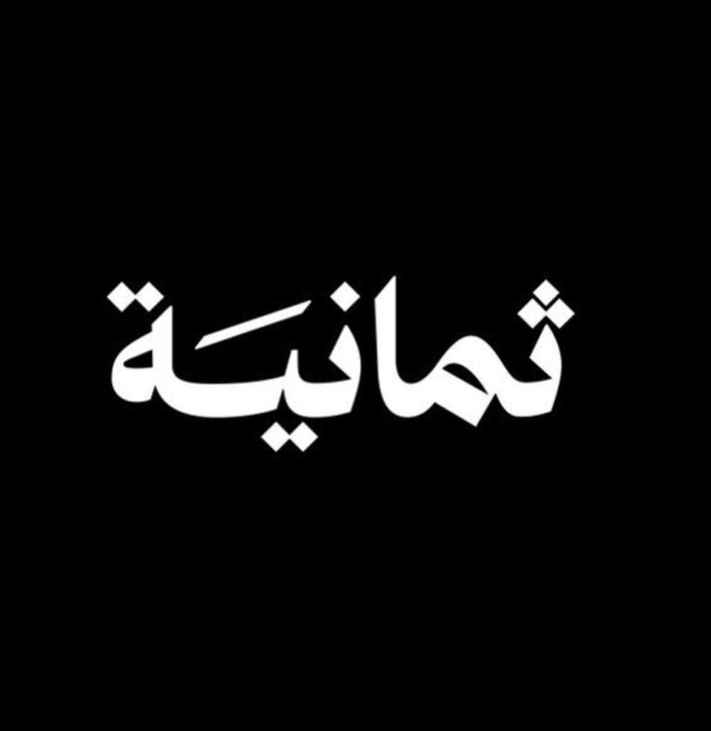 ماجد الجهني tweet media