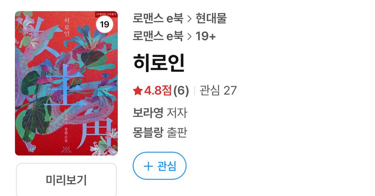 히로인, 출간되었습니다. 

많관부!!