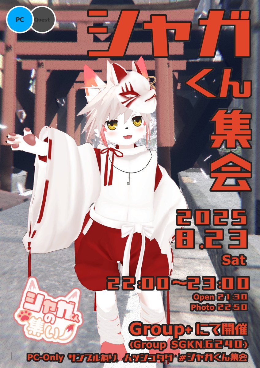 いよいよ今週の8月23日土曜日にシャガくん集会を行います🦊

イベントは22時〜23時で行われます
会場は21時30分くらいから開けます！

PCオンリー、サンプル有りとなります

 #シャガくん集会