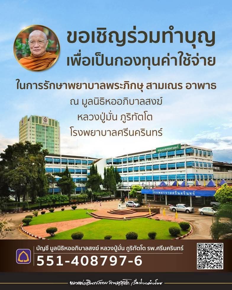 ขอเชิญร่วมทำบุญเพื่อสมทบเป็นกองทุนค่าใช้จ่ายในการรักษาพยาบาลพระภิกษุและสามเณรอาพาธ โดยมูลนิธิหออภิบาลสงฆ์หลวงปู่มั่น ภูริทัตโต โรงพยาบาลศรีนครินทร์

ร่วมบุญได้ที่
ธนาคาร : ไทยพาณิชย์
เลขที่บัญชี : 551-408797-6
ชื่อบัญชี : มูลนิธิหออภิบาลสงฆ์ หลวงปู่มั่น ภูริทัตโต รพ.ศรีนครินทร์