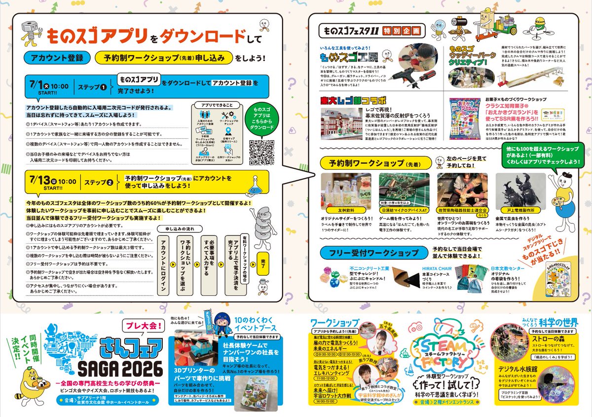 【いよいよ今週末】8月23日(土)～24日(日)夏休み定番イベント！ものスゴフェスタ11のワークショップ体験予約受付中！！
例年多くの来場者でにぎわう佐賀最大のものづくり体験イベント「SAGAものスゴフェスタ」
今年は8月23～24日の２日間、SAGAアリーナ・佐賀市文化会館で開催します