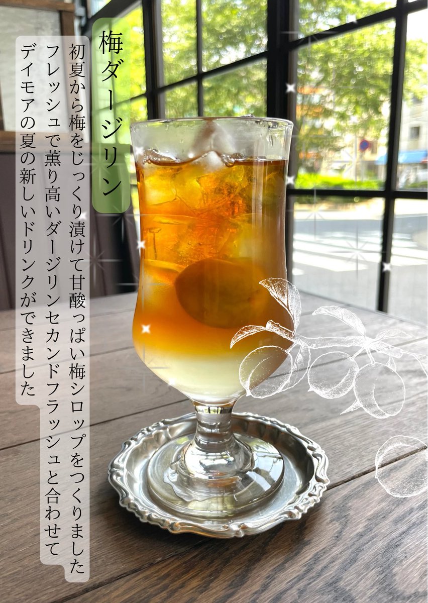 🍹&lt;new!&gt;梅ダージリン

自家製の甘酸っぱい梅シロップに薫り高いダージリンセカンドフラッシュを合わせました

まだまだ夏が続きますが
こころと体を爽やかに癒すドリンクとして…

ティーフリーやアフタヌーンティーのセレクトティーとしてもお選びいただけます☕