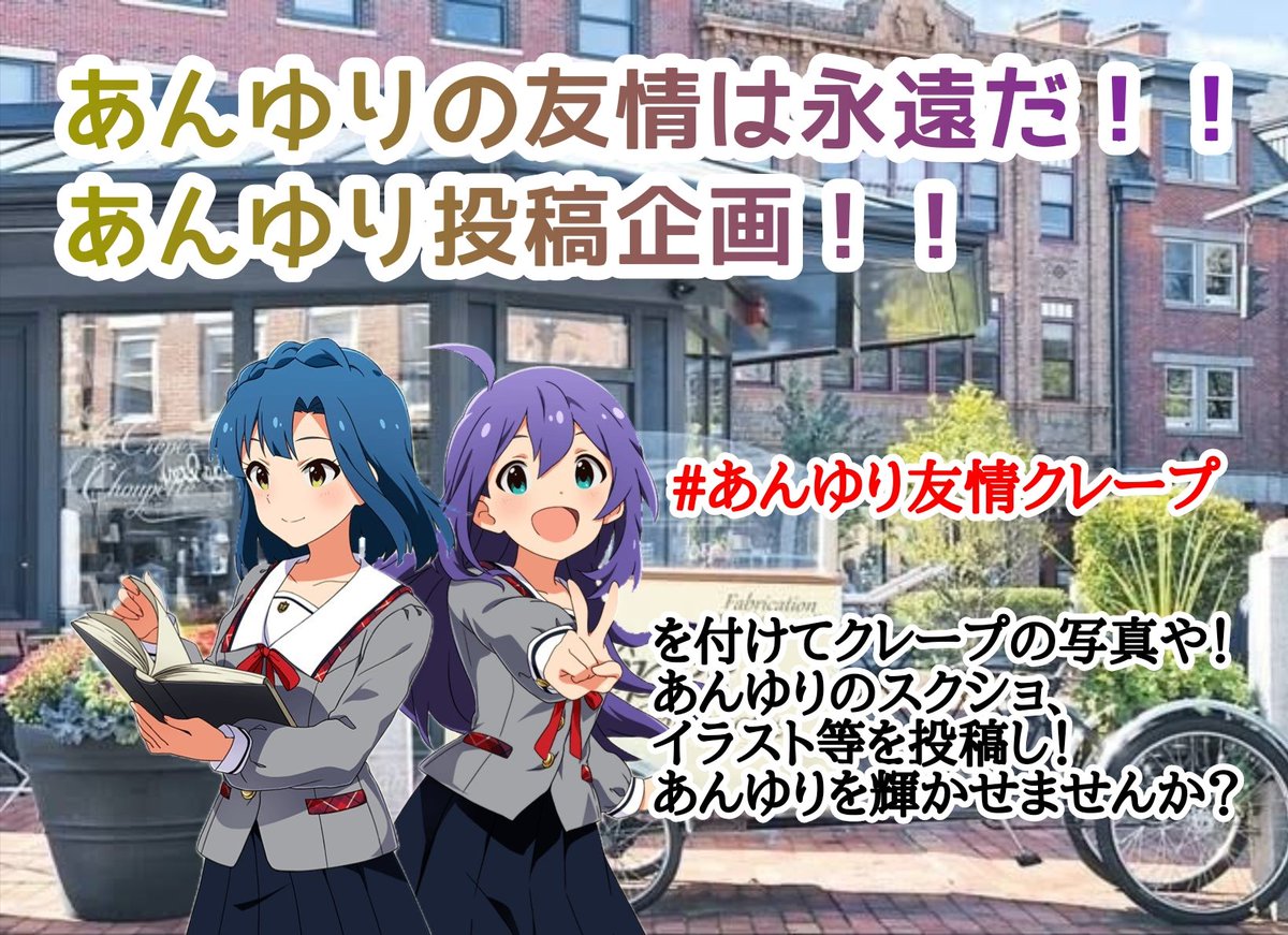 皆様おはあんゆりです！

昨日から開催されているイベントのコミュを見たり所属ラウンジで盛り上がったので！　あんゆり投稿企画の宣伝です！！

#あんゆり友情クレープ

を付けてクレープやあんゆりのスクショを投稿して！あんゆりの友情を不滅のものにしませんか！？

それでは本日も宜しくです！