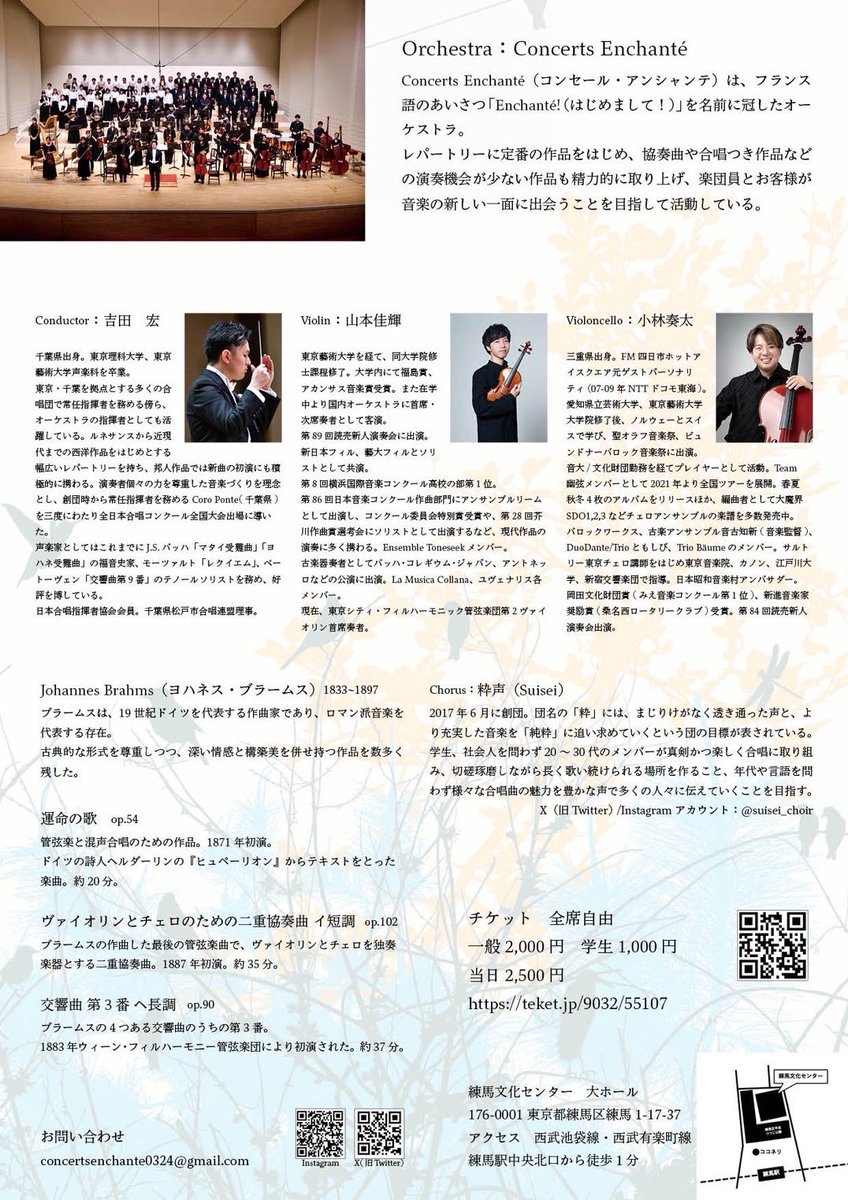 【Concerts Enchanté第3回演奏会】
次回は2026年5月9日（土）です！
ぜひご予定ください️📝

オールブラームスプログラムで粋声（<a href="/suisei_choir/">粋声 suisei @5/9(土)はブラームス！</a> ）さんと共演します✨
今から楽しみです🥰

teket.jp/9032/55107